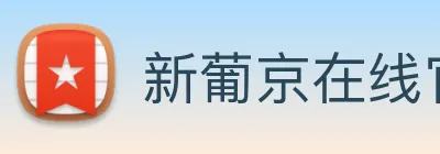 新葡京在线官网 Logo